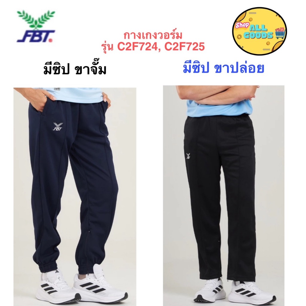 FBT กางเกงวอร์ม ขายาว ขาจั้ม ขาปล่อย ของแท้ เอฟบีที FBT 725 724