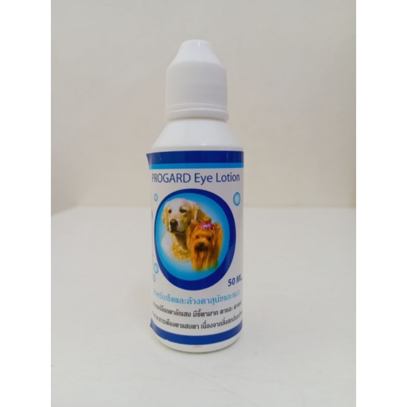 Progard Eye Lotion ใช้สำหรับเช็ดและล้างตาสุนัขและแมว ขนาด 50 ml.