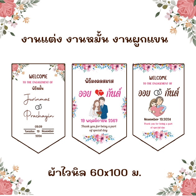 ป้ายธงผ้าไวนิลสำหรับงานหมั้น งานผูกข้อมือ งานแต่งงาน