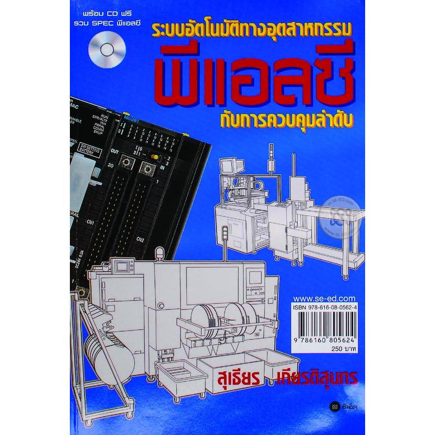 ระบบอัตโนมัติทางอุตสาหกรรม : พีแอลซีกับการควบคุมลำดับ ***หนังสือมือ 1สภาพ  80 %***จำหน่ายโดย ผศ. สุชาติ สุภาพ
