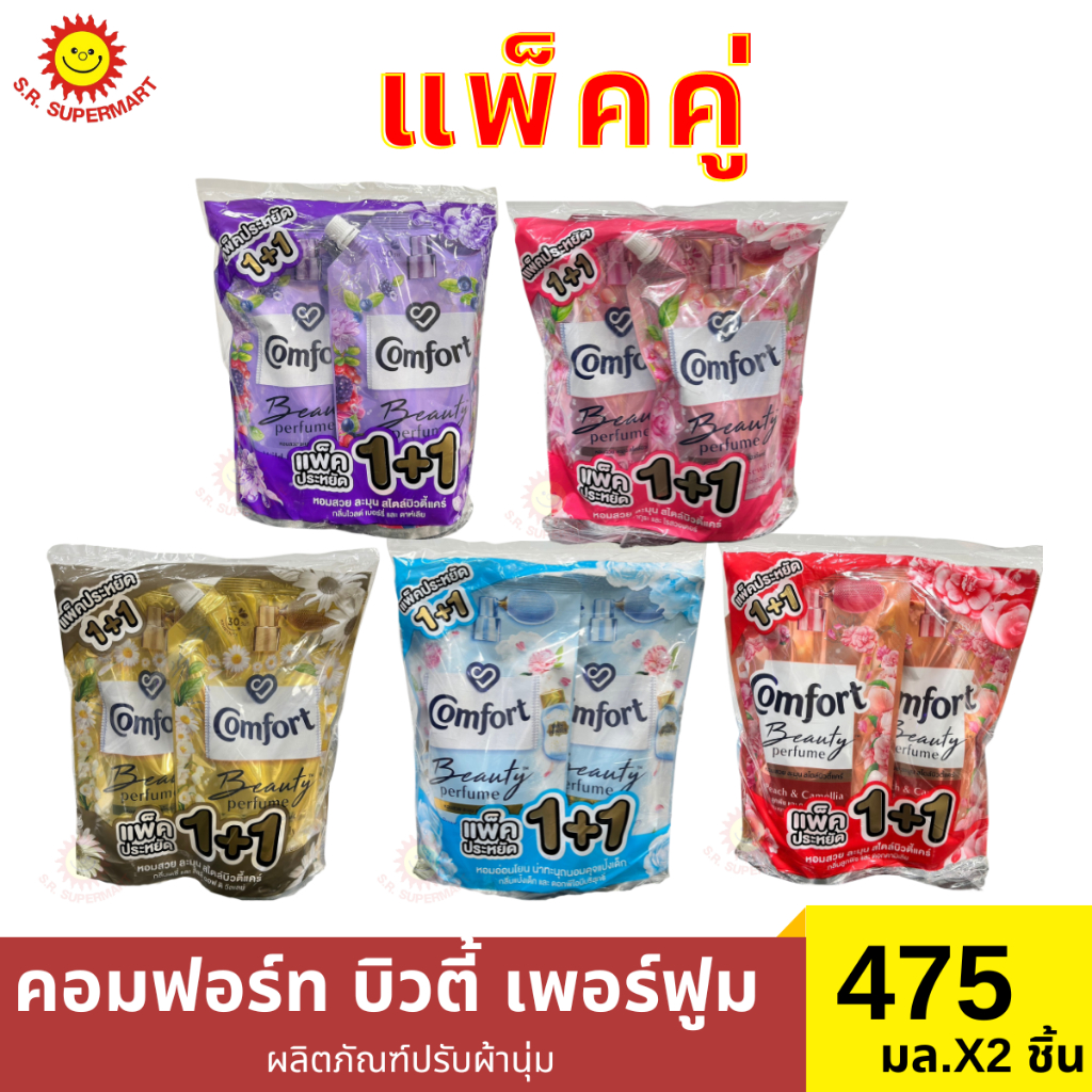 คอมฟอร์ท บิวตี้ เพอร์ฟูม 5 กลิ่น 1แถม 1 475 มล.