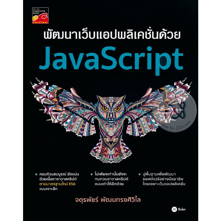 พัฒนาเว็บแอปพลิเคชั่นด้วย JavaScript ***หนังสือมือ 1สภาพ  80 %***จำหน่ายโดย ผศ. สุชาติ สุภาพ