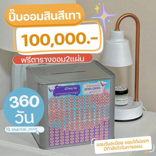ปี๊บออมสิน สีเทา 100,000บาท กระปุกออมสิน ฟรีตารางออม ออมเงิน