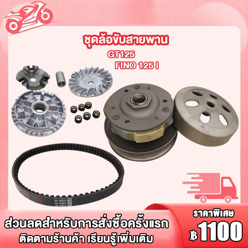 ชุดขับสายพาน รุ่น GT125 สำหรับ FINO125i, ล้อขับสายพาน+ชามเม็ด+สายพาน gt125 ฟีโน125ไอ