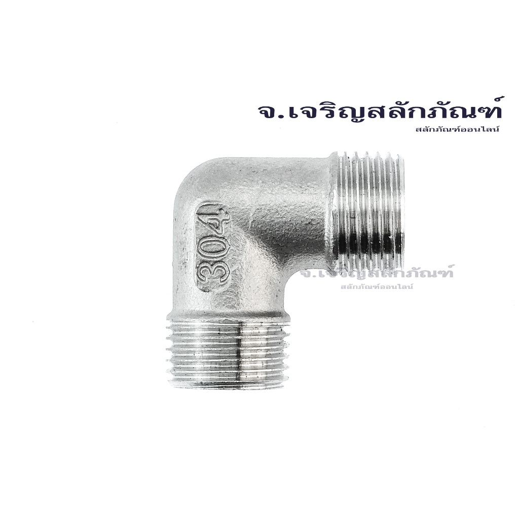 ข้อต่องอ 90° สแตนเลส 304 (เกลียวนอก x เกลียวนอก) ขนาด 1/4"-1.1/4" (BSPT) 304 stainless steel 90° degree external thread