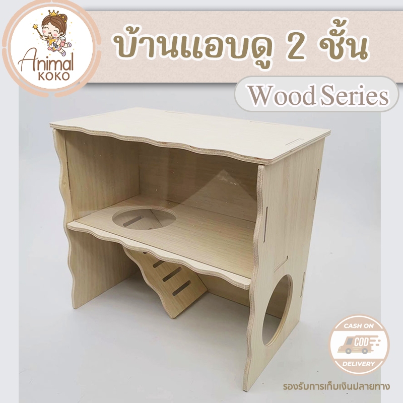 [Animal KOKO] บ้านแฮมสเตอร์ แอบดูหนูทำรัง บ้านมีบันได ทำจากไม้ บ้านประกอบฝาหน้าอะคลิลิค บ้านล้างน้ำได้ ทนกัดแทะ พร้อมส่ง