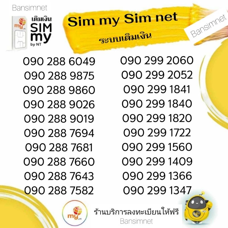 "My.6"Sim my Sim net ระบบเติมเงิน เลือกเบอร์รูปรถเข็นได้เลยนะคะ