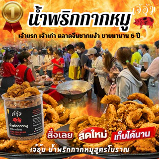 น้ำพริกกากหมู สูตรฮอตฮิต! เจ้าเก่าตลาดจีนชากแง้ว แท้100% แซ่บมาก
