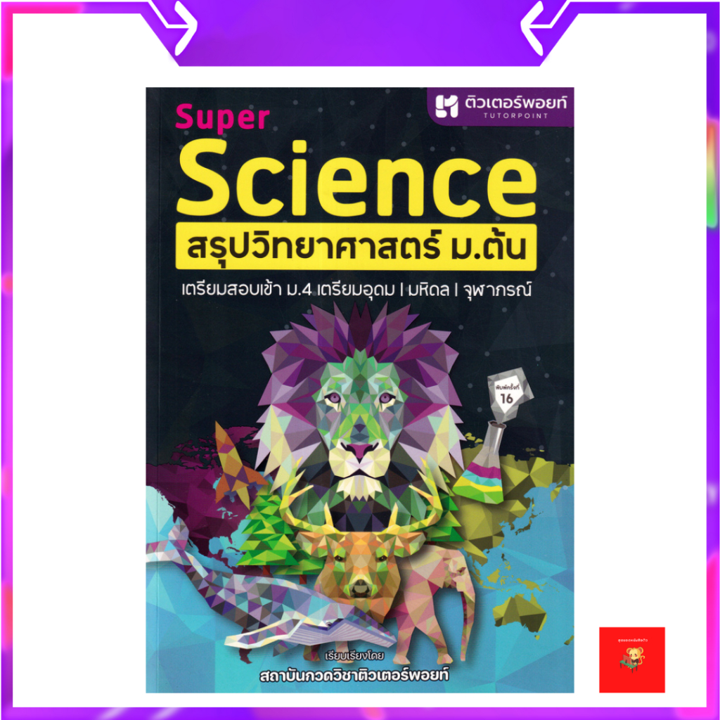 Super Science สรุปวิทยาศาสตร์ ม.ต้น