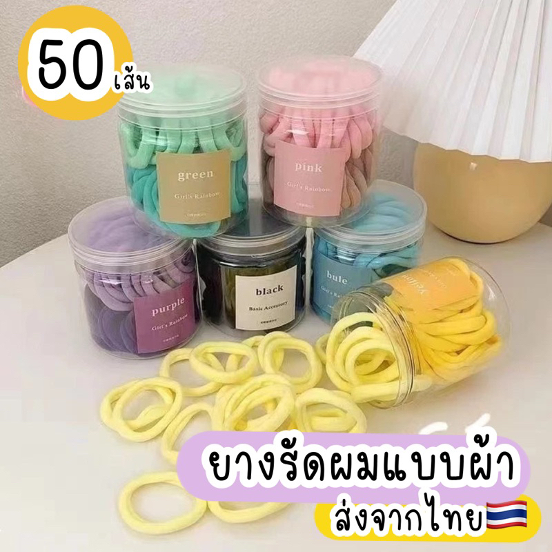 ยางรัดผมแบบผ้า 50เส้น/กระปุก สีทูโทน ยางรัดผมเกาหลี ผ้ามัดผม เด็กใช้ได้ ไม่เจ็บศรีษะ ส่งจากไทย