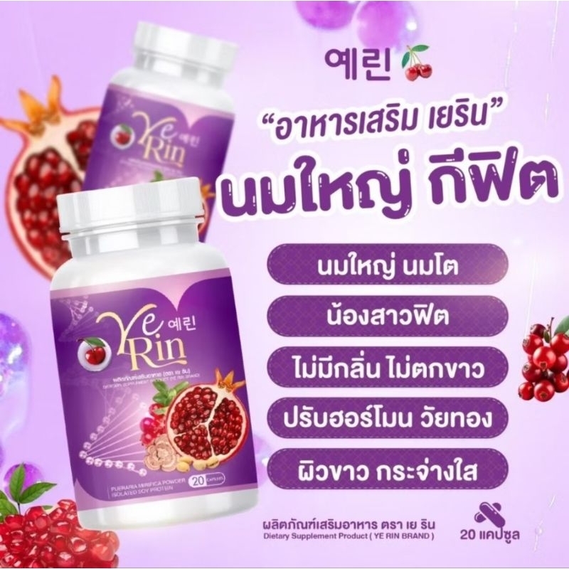 ผลิตภัณฑ์เสริมอาหาร เย ริน Ye Rin ( 1 กระปุกมี 20 แคปซูล )