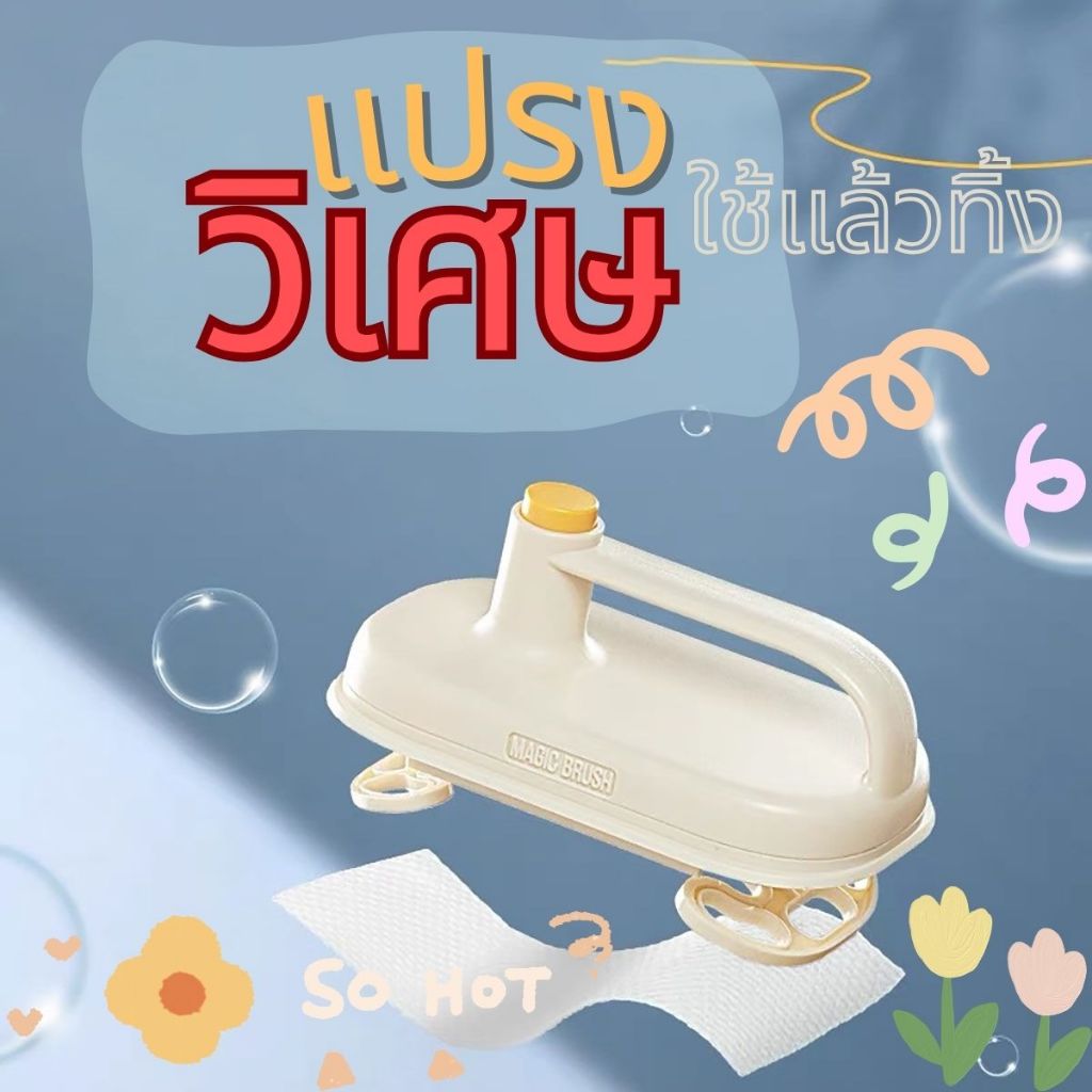 แปรงทำความสะอาด อเนกประสงค์ เปลี่ยนผ้าแค่ปลายนิ้ว แบบใช้แล้วทิ้ง Brush Cleaning พร้อมจัดส่ง Magic Brush