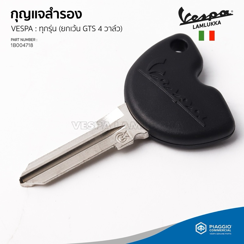 [1B004718] กุญแจสำรอง สำหรับ เวสป้าทุกรุ่น (ยกเว้น GTS เครื่องยต์ 4วาล์ว) สอบถามก่อนสั่งซื้อ 1450