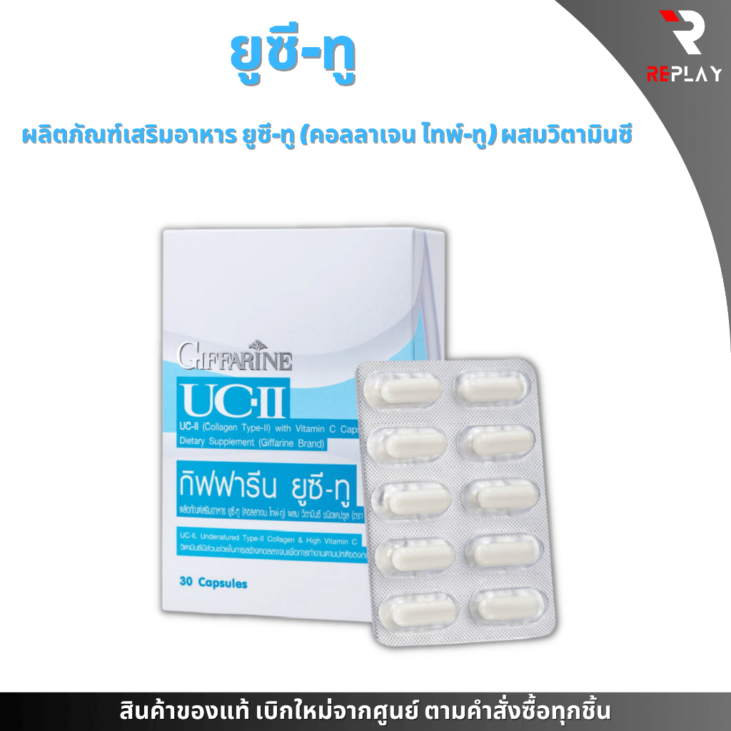 ลดปวดเข่า ปวดข้อ ดูแลปัญหาข้อเสื่อม ดูแลข้อเข่าให้แข็งแรง ลดข้ออักเสบรูมาตอยด์ UC2 Giffarine