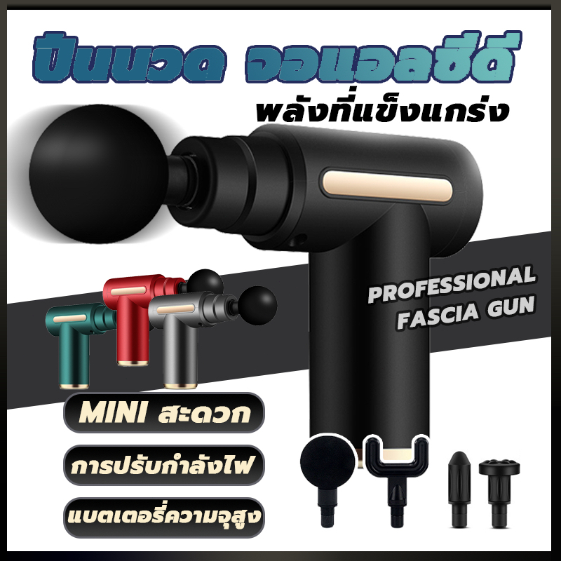 ปืนนวด เครื่องนวดไฟฟ้า Mini Massage Gun พร้อมหัวนวด 4 หัว บรรเทาอาการปวด ปืนนวดกล้ามเนื้อ สำหรับนวดกล้ามเนื้อ