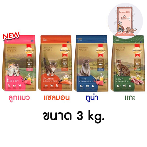 SmartHeart Gold อาหารแมว สมาร์ทฮาร์ท โกลด์ เกรดพรีเมี่ยม ขนาด 3 kg