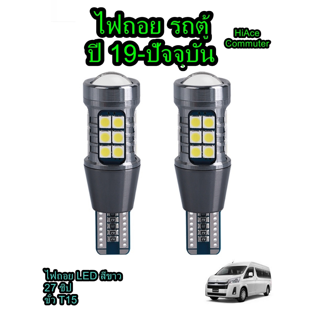 ไฟถอยรถตู้ Hiace Commuter ป๊19-ปัจจุบัน  LED สีขาว ขั้ว T15 27ชิป หลอดโคตรยาว โคตรสว่าง