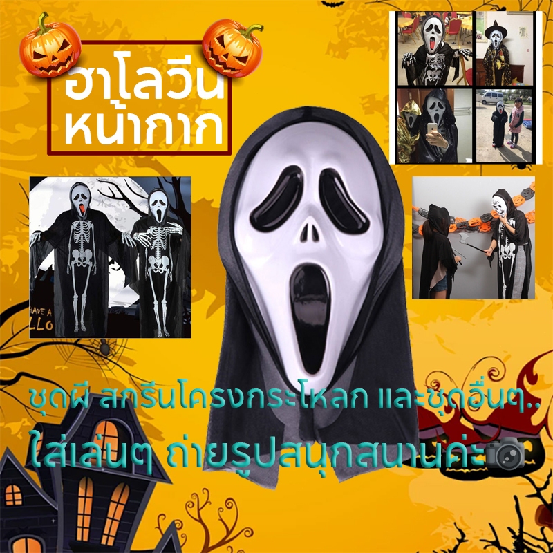 ☠️COD หน้ากากหวีด SCREAM MA หน้ากากผี หน้ากากฮาโลวีน️ส่งไวจาก กทม ปาร์ตี้ฮาโลวีน