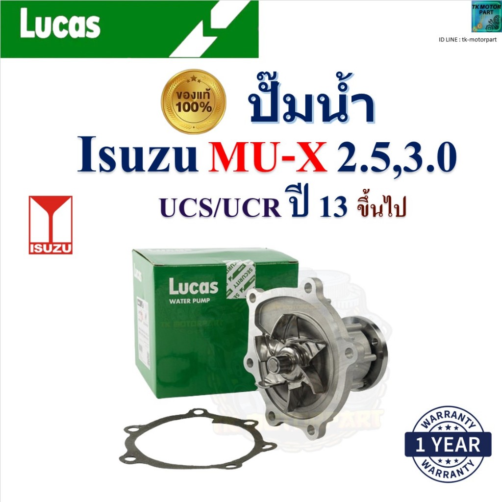 LUCAS ปั๊มน้ำ Isuzu MU-X 2.5,3.0 UCS/UCR ปี 13 ขึ้นไป เครื่อง 4JK1-TCX,4JJ1-TCX,4JK1-TC,4JJ1-TC