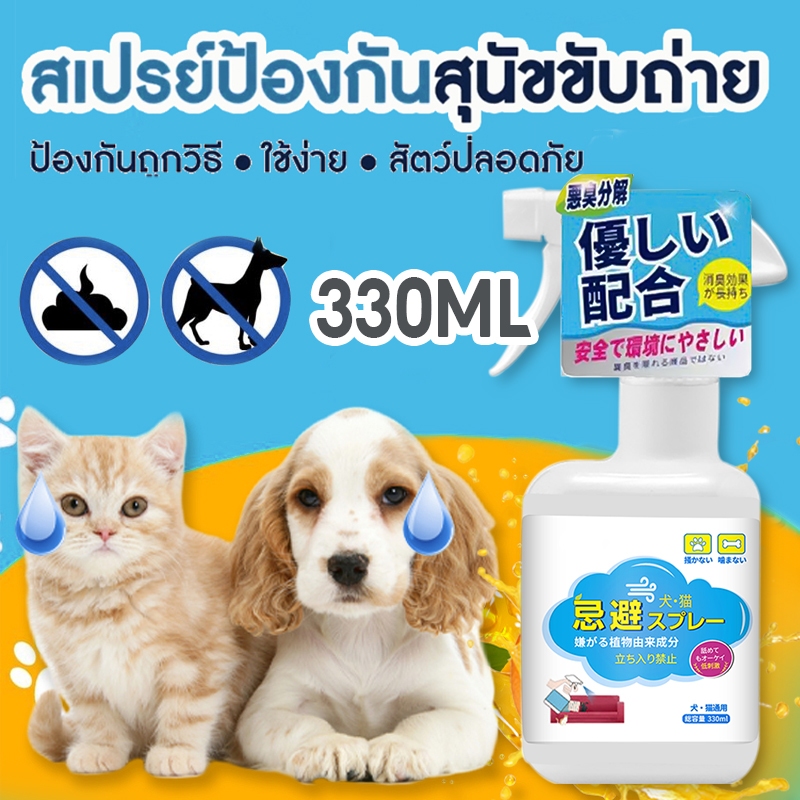 ไล่แมว สเปรย์ป้องกันแมวขับถ่าย สูตรเข้มข้น 330 มล. ไล่แมวขี้ ไล่แมวฉี่ ไล่หมา ฝึกหมาและแมวขับถ่าย