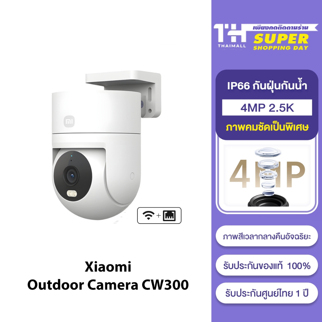 [NEW] Xiaomi Outdoor Camera CW300 กล้องวงจรปิด กันน้ำกันฝุ่น เชื่อมต่อ WIFI