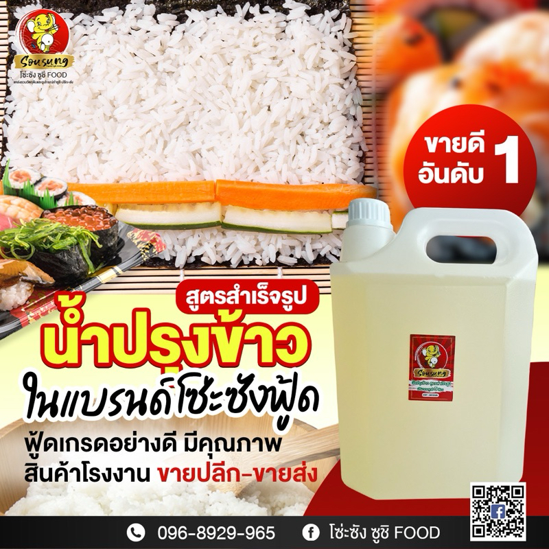 น้ำปรุงผสมข้าวทำซูชิ(สูตรสำเร็จรูป)แกลลอน5ลิตร🖍️คุ้มถูกมาก