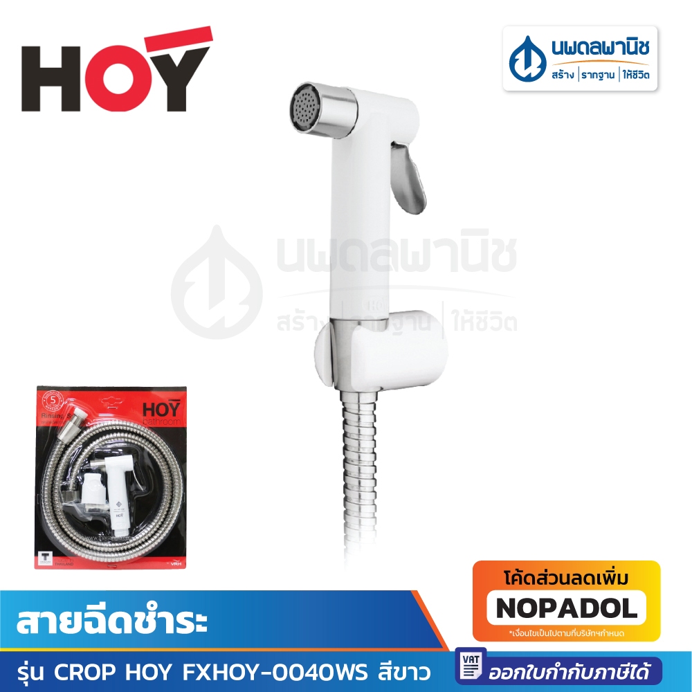ชุดสายชำระ รุ่น CROP FXHOY-0040WS สีขาว | HOY สายฉีดชำระพร้อมสาย 1.2 เมตร
