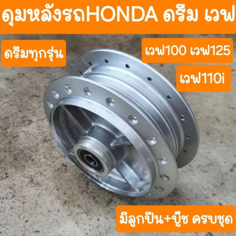 ดุมหลังเวฟ125 เวฟ100 เวฟ100s เวฟ110i ลูกปืน+บู๊ชกลาง ครบชุด สินค้าเกรดA