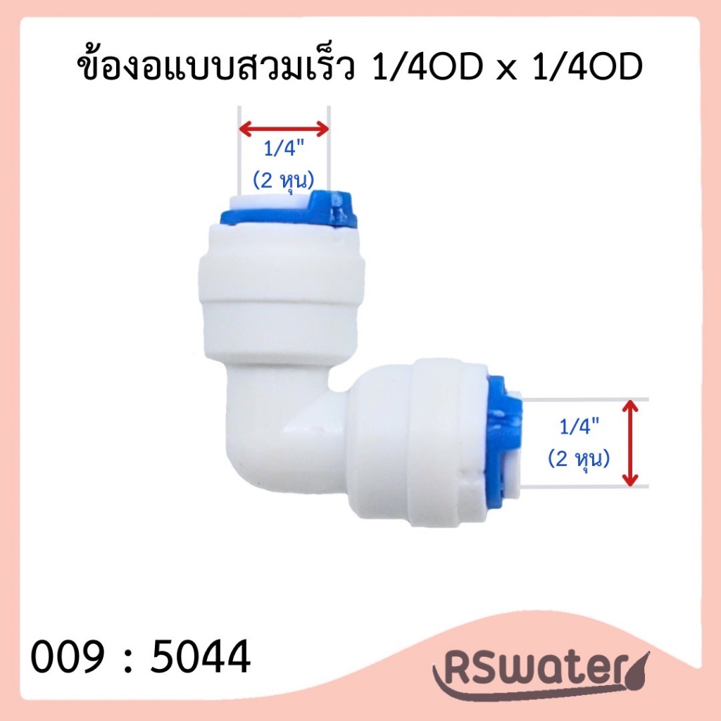 [150 ตัว] ข้อต่อ 5044 เสียบสายพีอี พร้อมคลิปล๊อค เครื่องกรองน้ำ ปั๊มน้ำ ตู้น้ำหยอดเหรียญ Fitting Con