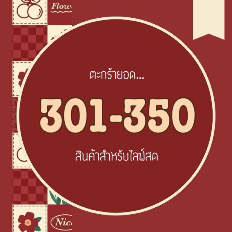 🧺 •Live ยอดราคา 301-350บาท