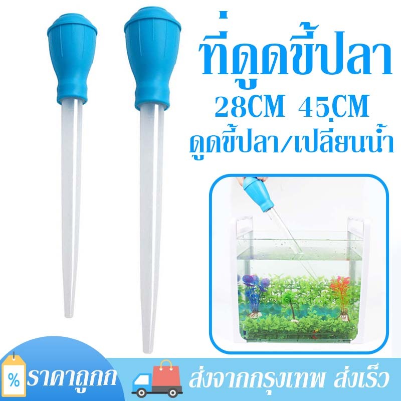 ที่ดูดขี้ปลา ที่ดูดสิ่งสกปรก ที่เปลี่ยนน้ำ กาลักน้ำ อุปกรณ์ทําความสะอาดตู้ปลา สำหรับตู้ปลา 28cm 45cm