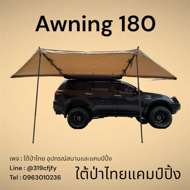Awning 180 องศา แบบคานหนา สำหรับแคมป์ปิ้ง (ออกใบกำกับภาษีได้)