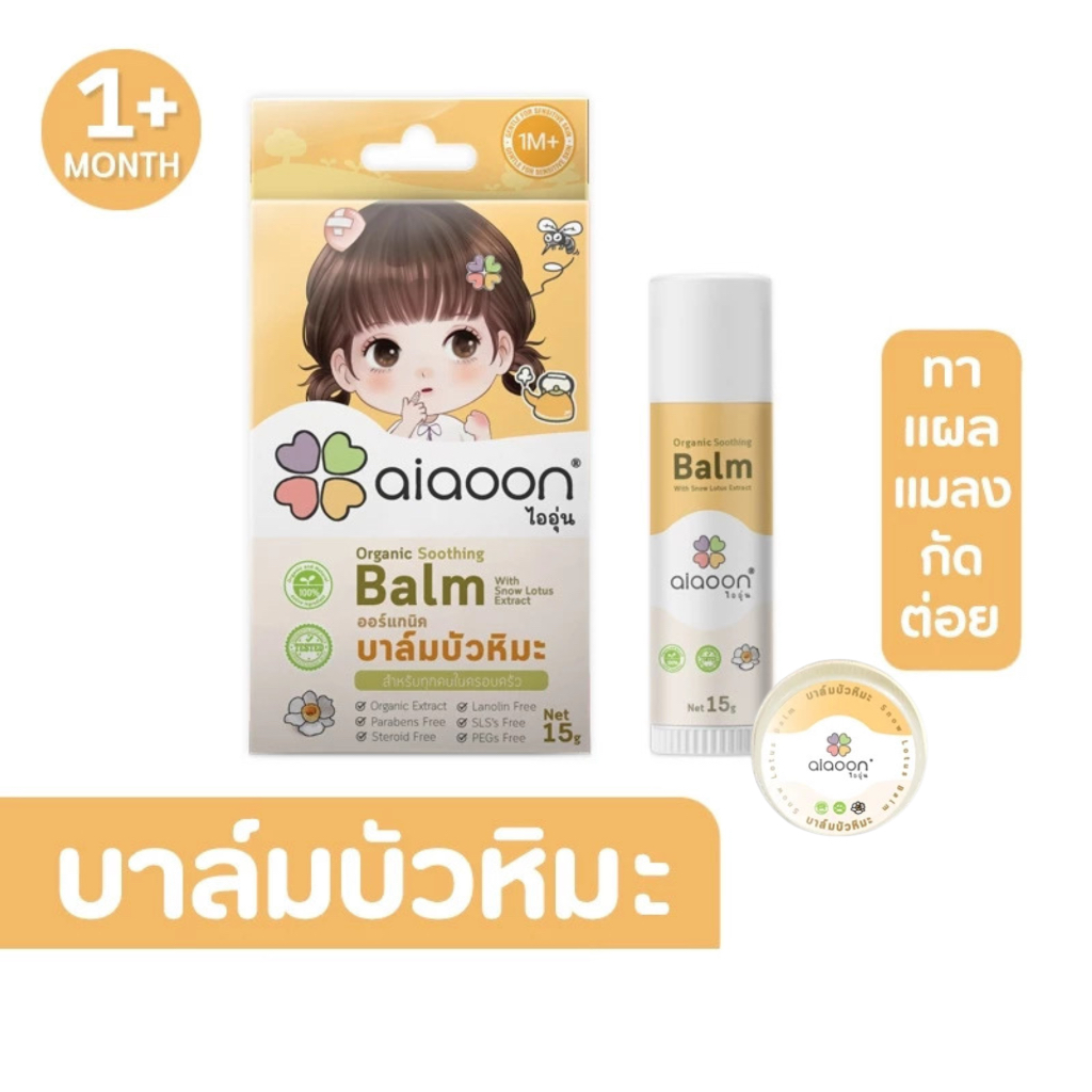 Aiaoon ไออุ่น บาล์มบัวหิมะออร์แกนิค 15 g (Organic Soothing Balm with Snow Lotus Extract)