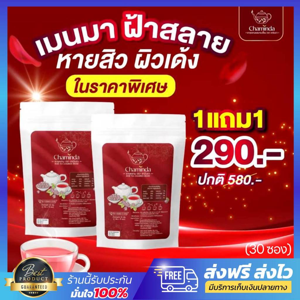 [ของแท้ พร้อมส่ง] ชามินดา CHAMINDA ชากุหลาบ ผสมกระเจี๊ยบ ชาสมุนไพร ดูแลคุณผู้หญิง 15ซอง/ห่อ