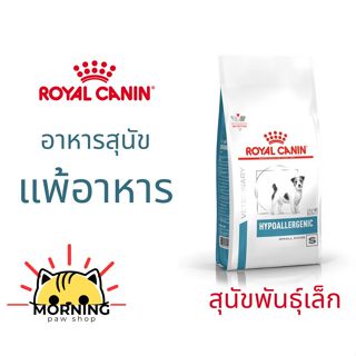 Royal Canin HYPOALLERGENIC SMALL DOG ชนิดเม็ด 3.5 กิโลกรัม อ…