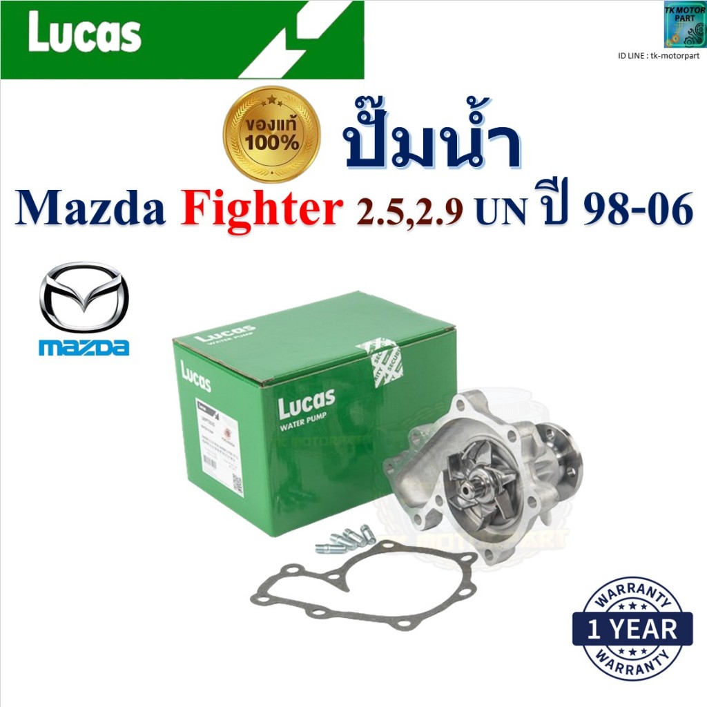LUCAS ปั๊มน้ำ มาสด้า ไฟเตอร์,Mazda Fighter 2.5,2.9 UN ปี 98-06 เครื่อง WLE7 รับประกัน ของแท้100%