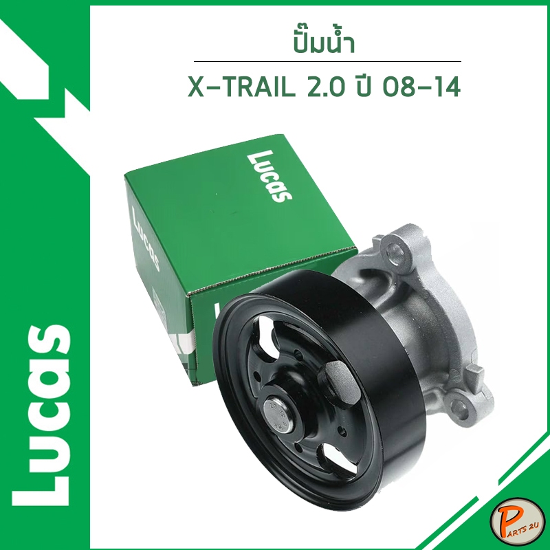 NISSAN  X-TRAIL 2.0 ปั๊มน้ำ T31 ปี 2008-2014 / LUCAS เครื่อง MR18DE , MR20DE / B1010EN20B นิสสัน