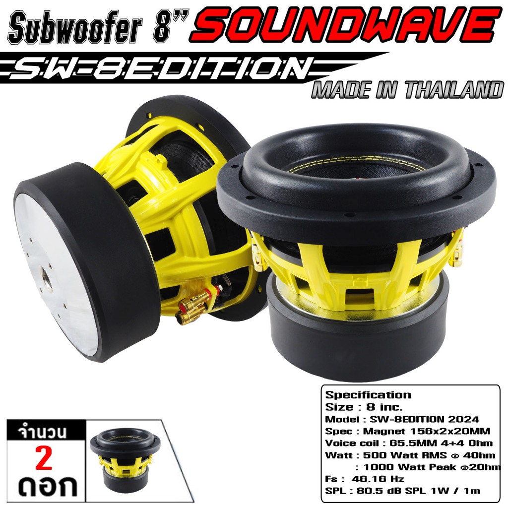 SOUNDWAVE ดอกซับ 8นิ้ว SW-8Edition 2024 ลำโพงรถยนต์ , ดอกลำโพง , ดอกลำโพงซับเบส ,ซับวูฟเฟอร์, ลำโพง 1000Watt RMS