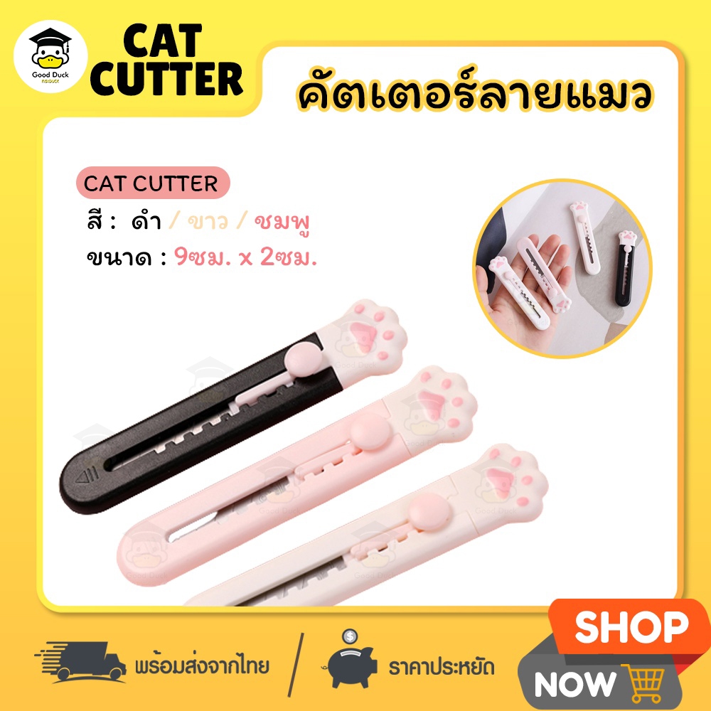 คัตเตอร์ Mini มีดคัตเตอร์ น่ารัก อุ้งเท้าแมว Cat Cutter มี 3 สี ใบมีดคม ตัดกระดาษ แกะพัสดุ เครื่องเขียน อุปกรณ์สำนักงาน