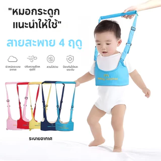 พยุงเดินหัดเดินสายหัดเดินพยุงเป้จูงเด็ก Baby Walker สายพยุงเด็กวัยหัดเดินป้องกันการตกเดินพาลูกน้อย