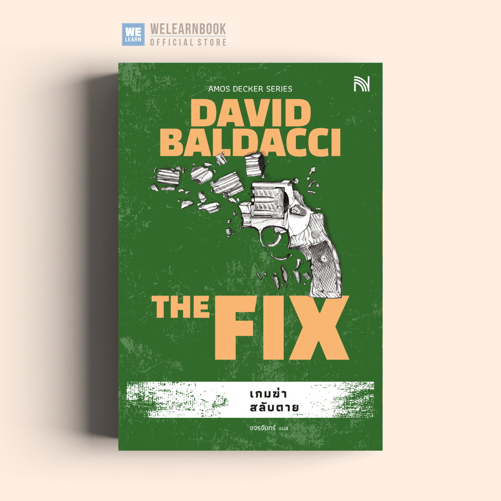 เกมฆ่าสลับตาย (The Fix) นักสืบ เอมอส เด็คเคอร์ DAVID BALDACCI น้ำพุสำนักพิมพ์ welearnbook