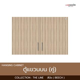 ตู้แขวนบนคู่ LINEDEKOR รุ่น THE LINE (ใหญ่) สีบีช ขนาด 90.4x…