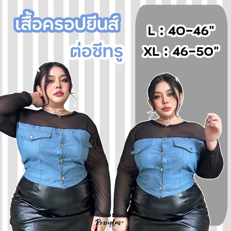 เสื้อครอปยีนส์ ต่อซีทรู Plussize แต่งกระดุมวินเทจ เข้าทรงสวย
