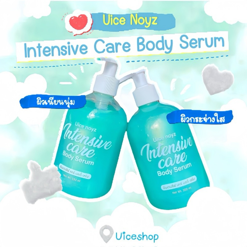 [ซื้อ 2 ชิ้น ถูกกว่า] Intensive Care Body Serum อินเทนซีฟ แคร์ บอดี้ เซรั่ม