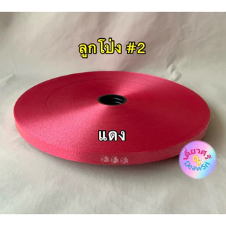 ริบบิ้นทำโบว์พวงมาลัย เนื้อทราย ตราลูกโป่ง เบอร์ 2