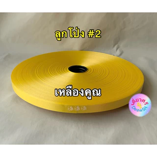 ริบบิ้นทำโบว์พวงมาลัย เนื้อทราย ตราลูกโป่ง เบอร์ 2