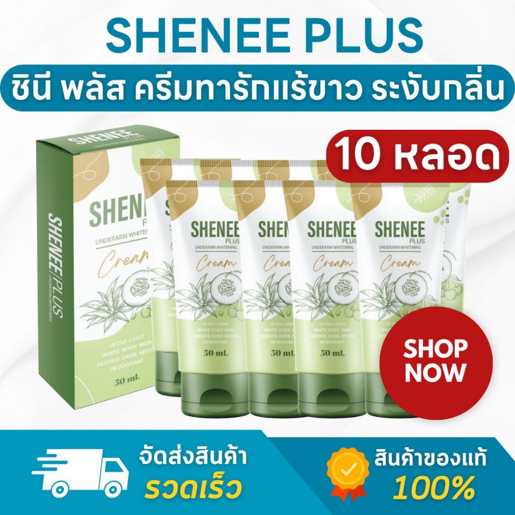 (10 หลอด) Shenee Plus ชีนี พลัส ครีมทารักแร้ขาว รักแร้มีกลิ่น ครีมทารักแร้ระงับกลิ่น จ๊ะ นงผณี