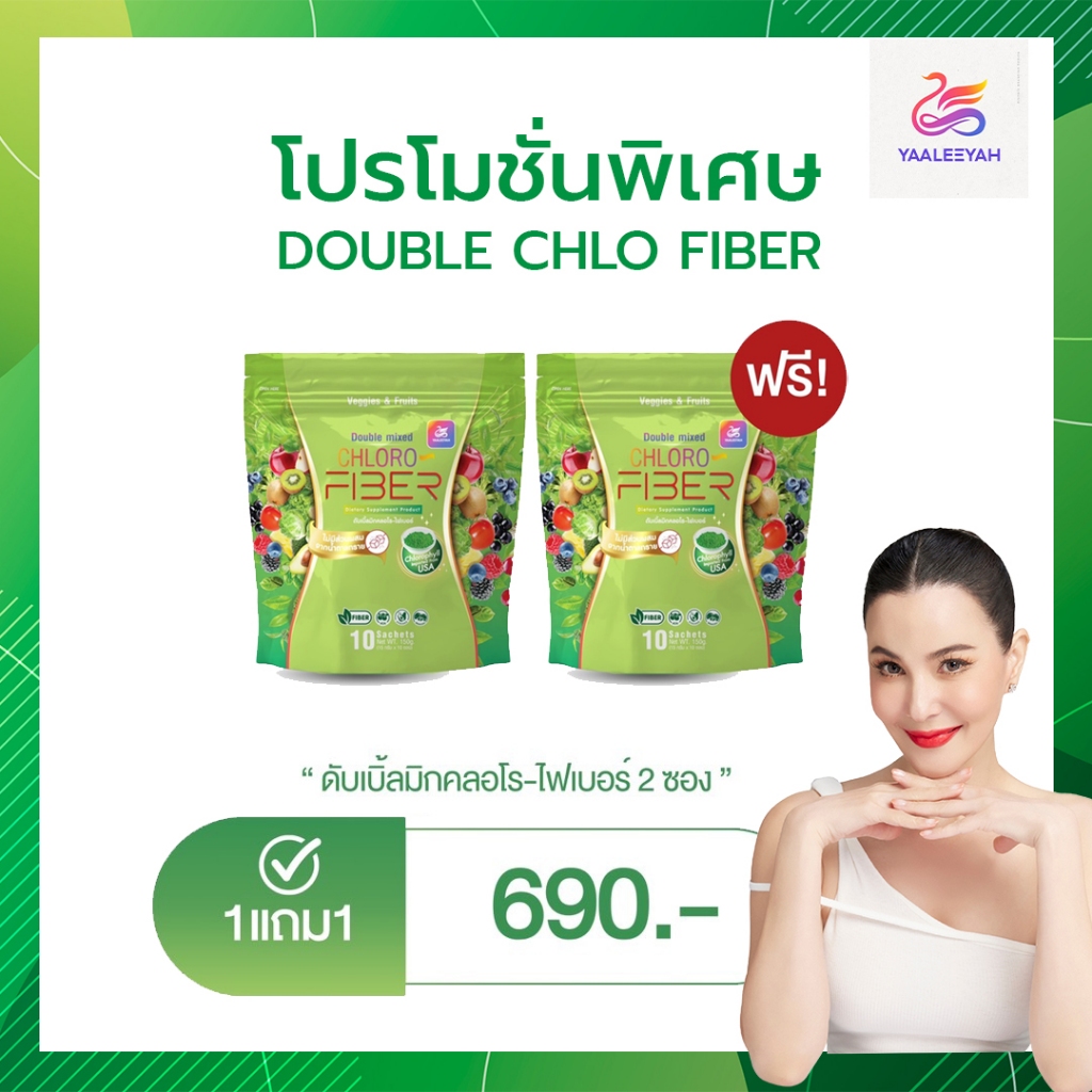 [ราคาพิเศษ 1แถม1] CHLORO FIBER ผลิตภัณฑ์เสริมอาหาร คลอโร-ไฟเบอร์ ทานง่าย ถ่ายคล่อง