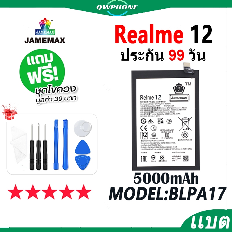 แบตโทรศัพท์มือถือ ใช้กับ Realme12 JAMEMAX แบตเตอรี่ realme 12 Battery Model BLPA17 แบตแท้ ฟรีชุดไขคว
