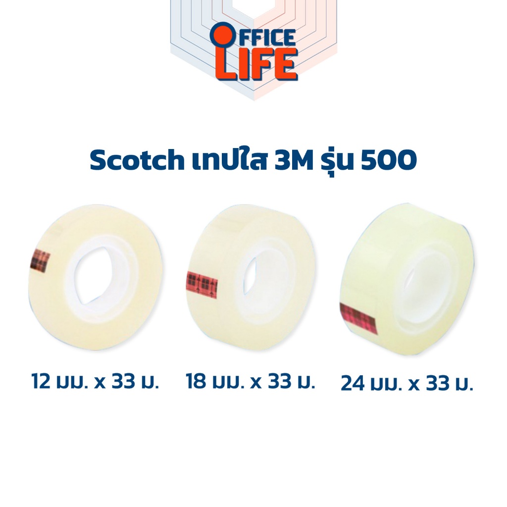 Scotch (สก๊อตช์) เทปใส 3M รุ่น 500 แกน 1 นิ้ว 12มม./ 18มม./ 24มม. (1 ม้วน)